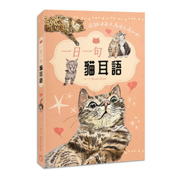 一日一句貓耳語：讓貓咪每天為你不停加油！