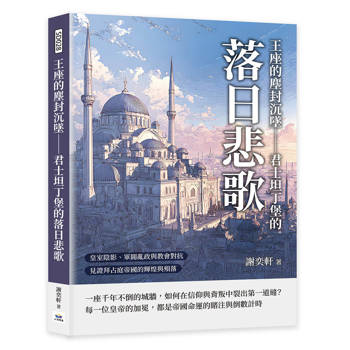 王座的塵封沉墜─君士坦丁堡的落日悲歌：皇室陰影、軍閥亂政與教會對抗，見證拜占庭帝國的輝煌與殞落