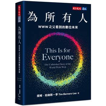 為所有人：WWW之父看到的數位未來
