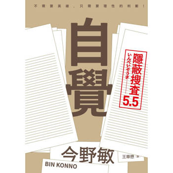 自覺：隱蔽搜查5.5