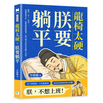 龍椅太硬，朕要躺平：雜技、木工、和尚……命運強塞皇位，他們偏要搞副業，最不務正業的皇帝聯合出道！
