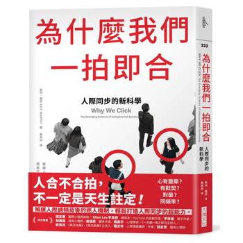 為什麼我們一拍即合：人際同步的新科學