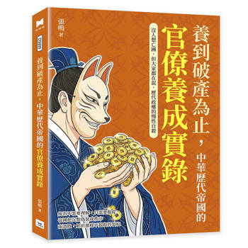 養到破產為止，中華歷代帝國的官僚養成實錄：沒人想亡國，但大家都在混，歷代政權的慢性自殺