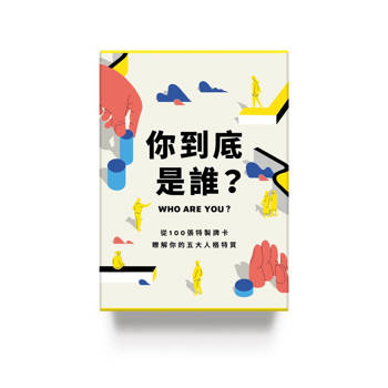 你到底是誰？從100張特製牌卡，瞭解你的五大人格特質