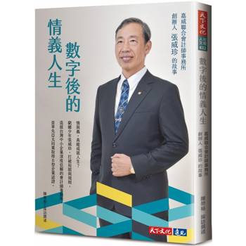 數字後的情義人生：嘉威聯合會計師事務所創辦人張威珍的故事