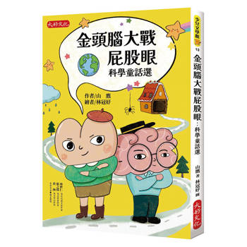 金頭腦大戰屁股眼：科學童話選