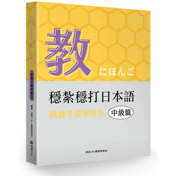 穩紮穩打日本語．中級篇：教師手冊與解答