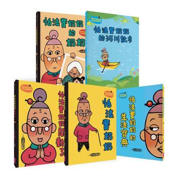 怕浪費奶奶 20週年經典套組（共5冊）