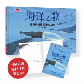海洋之歌：臺灣與鯨豚的歷史故事 (隨書贈隨行月曆筆記)