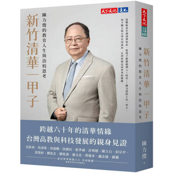 新竹清華一甲子