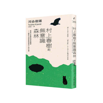 村上春樹的無意識森林：榮格分析師的深度閱讀——解析小說意象與現代人的心靈