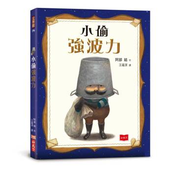 小偷強波力