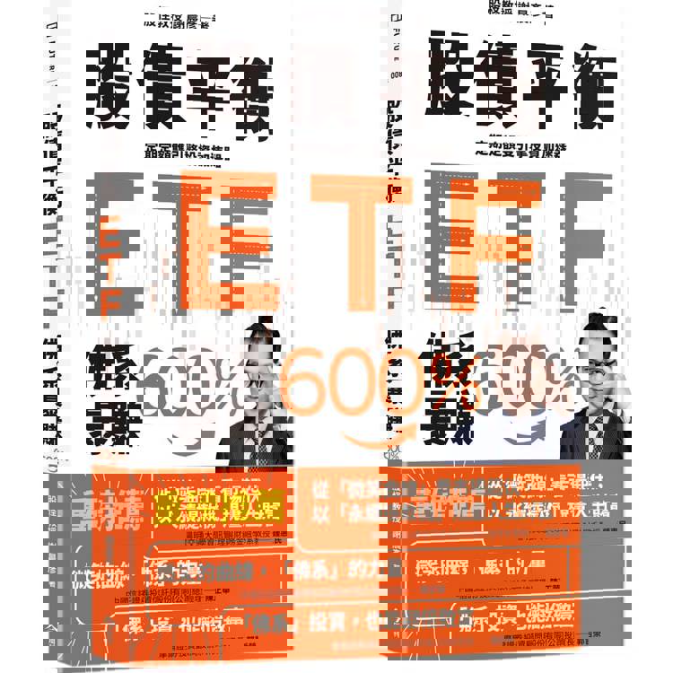 股債平衡ETF佛系暴賺600%:定期定額雙引擎投資加速器 股債平衡ETF佛系暴賺600%:定期定額雙引擎投資加速器