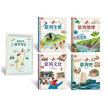 少年讀臺灣：認識歷史、地理、生態及文化（全套4冊，隨書贈《我的臺灣探究筆記》，貼合108課綱的跨領域學習筆記)