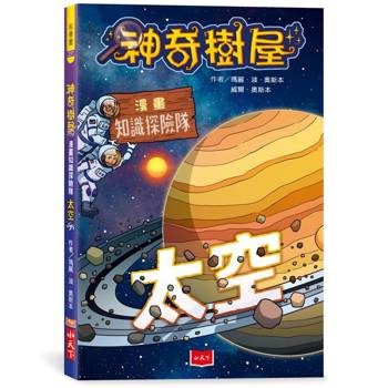 神奇樹屋漫畫知識探險隊：太空