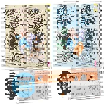 攻略中國史：跟著宜蓉老師看漫畫學歷史－套書附贈「中西大事對照年表」
