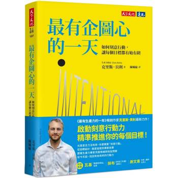 最有企圖心的一天：如何刻意行動，讓每個目標都有始有終