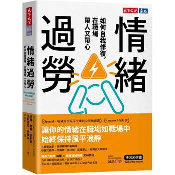 情緒過勞：如何自我修復，在職場帶人又帶心