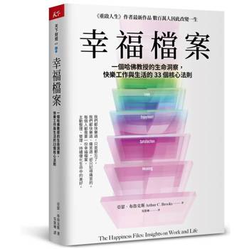 幸福檔案：一個哈佛教授的生命洞察，快樂工作與生活的33 個核心法則
