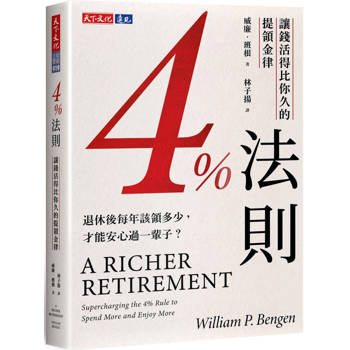 4%法則：讓錢活得比你久的提領金律
