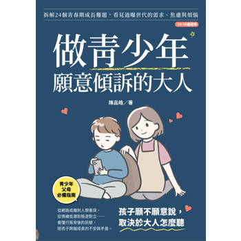 做青少年願意傾訴的大人：拆解24個青春期難題，看見過曝世代的需求、焦慮與煩惱(10-18歲適用)