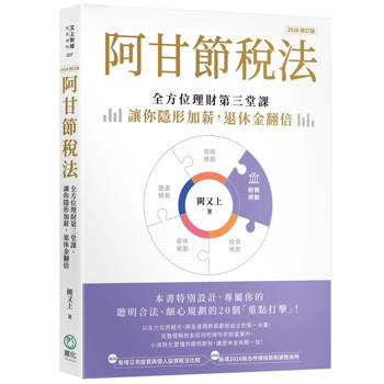 阿甘節稅法（2026修訂版）：全方位理財第三堂課，讓你隱形加薪，退休金翻倍