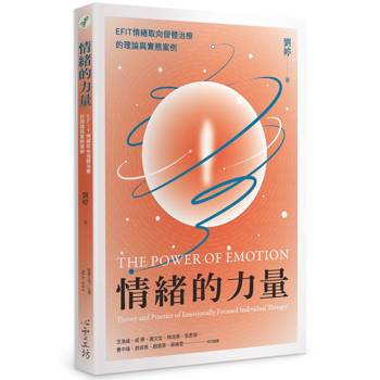 情緒的力量：EFIT情緒取向個體治療的理論與實務案例