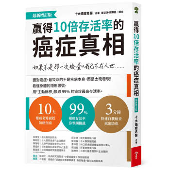 贏得10倍存活率的癌症真相【最新增訂版】：如果不是那一次檢查，我已不在人世……