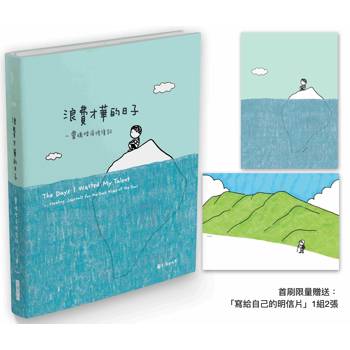 浪費才華的日子(首刷限量贈品版)：靈魂暗夜修復記