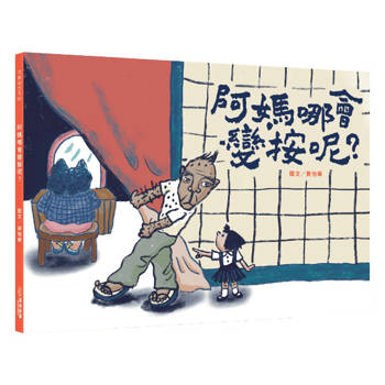 阿媽哪會變按呢？（附台語朗讀QRcode＋《風颱天刺目眉》紙上遊戲）