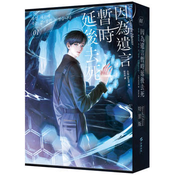因為遺言暫時延後去死01【小說通路特典特裝版】