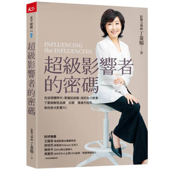 超級影響者的密碼：在自媒體時代，掌握話語權、說好自己故事，丁菱娟解密品牌×公關×溝通方程式，助你放大影響力！