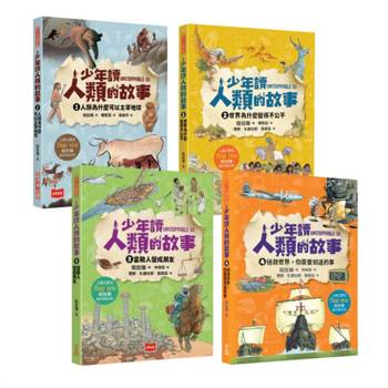 少年讀人類的故事1-4(全套四冊)：人類大歷史哈拉瑞給青少年的必修思考課