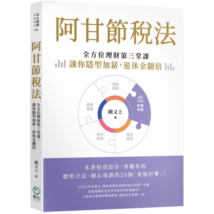 阿甘節稅法：全方位理財第三堂課，讓你隱型加薪，退休金翻倍