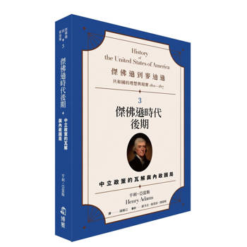 傑佛遜到麥迪遜：共和國的理想與現實(1801-1817)3　傑佛遜時代後期：中立政策的瓦解與內政困局