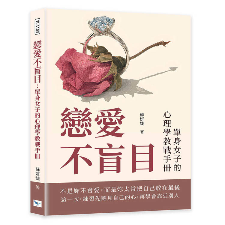 戀愛不盲目:單身女子的心理學教戰手冊 戀愛不盲目:單身女子的心理學教戰手冊