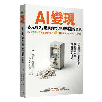 AI變現：多元收入，擺脫窮忙，把時間還給自己