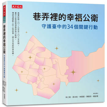 巷弄裡的幸福公衛：守護臺中的34個關鍵行動
