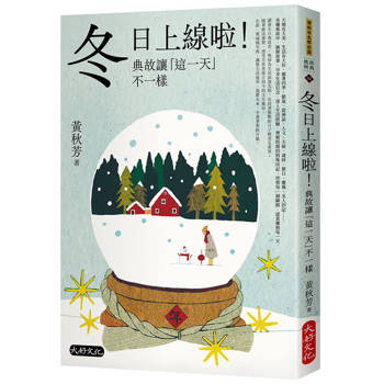 冬日上線啦！典故讓「這一天」不一樣