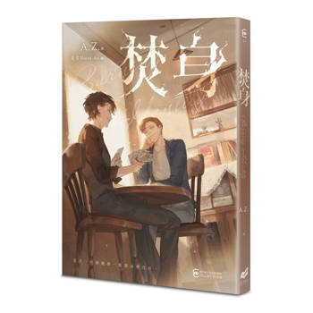 焚身
