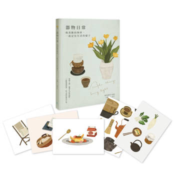 器物日常｜藝術萬用卡畫冊：與喜歡的物件，一起記住生活的樣子