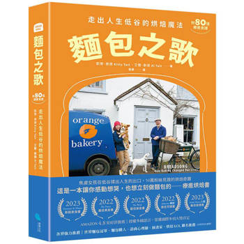 麵包之歌：走出人生低谷的烘焙魔法【附80道療癒食譜】