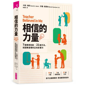 相信的力量：7個領導技能 x 21個方法，找回教室裡的正向影響力