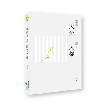望向天光 回首人權 上冊