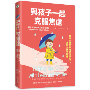 與孩子一起克服焦慮：臨床心理學家陪你引導孩子，重拾生活主動權