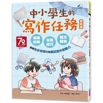 中小學生的寫作任務‧實戰篇