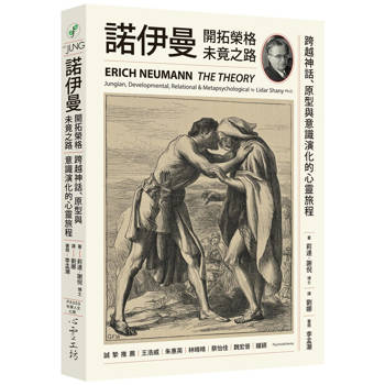 諾伊曼：開拓榮格未竟之路──跨越神話、原型與意識演化的心靈旅程