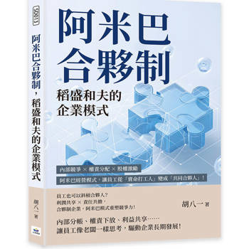 阿米巴合夥制，稻盛和夫的企業模式：內部競爭×權責分配×股權激勵，阿米巴經營模式，讓員工從「賣命打工人」變成「共同合夥人」！