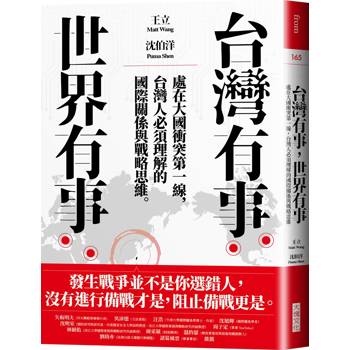 台灣有事，世界有事：處在大國衝突第一線，台灣人必須理解的國際關係與戰略思維