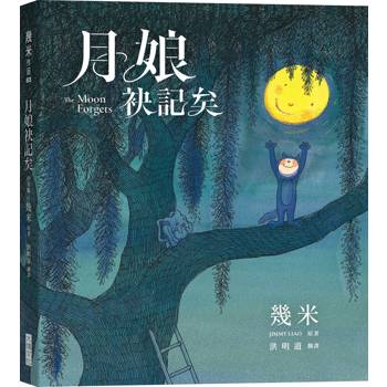 月娘袂記矣(台文版幾米經典繪本)